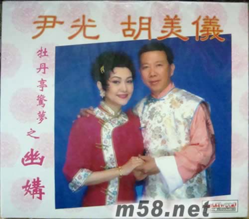 尹光 胡美儀 牡丹亭驚夢之幽媾專輯正面圖片