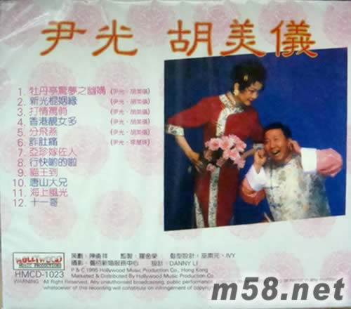 尹光 胡美儀 牡丹亭驚夢之幽媾專輯背面圖片