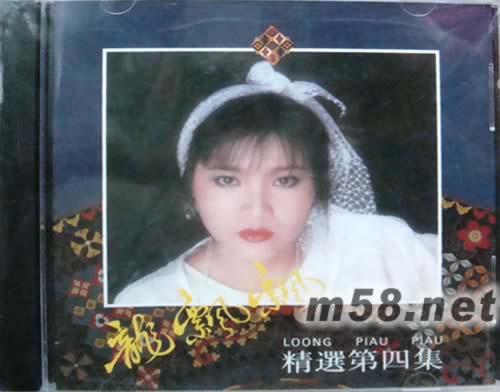 龍飄飄 精選第四集專輯正面圖片