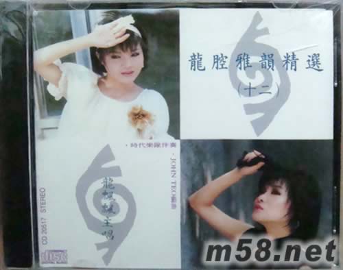 龍腔雅韻精選(十二)專輯正面圖片