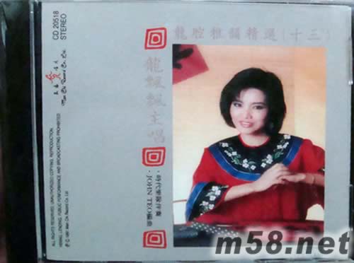 龍腔雅韻精選(十三)專輯正面圖片