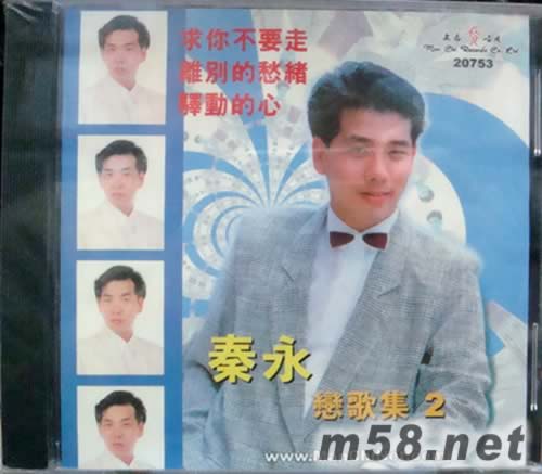 秦永戀歌集2專輯正面圖片