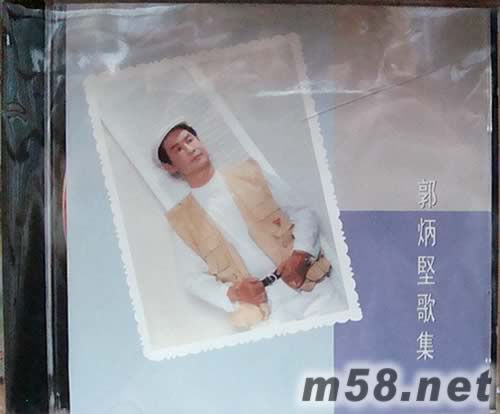 郭炳堅(jiān)歌集專輯正面圖片