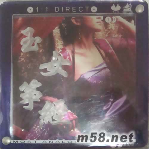 玉女箏經(jīng)(母帶直刻CD)專輯正面圖片