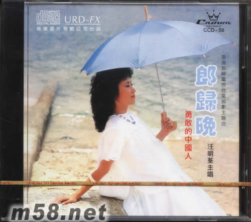 郎歸晚·勇敢的中國人專輯正面圖片