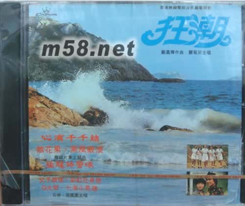 狂潮 無線電視臺主題曲 - 娛樂寶典原音重現專輯正面圖片