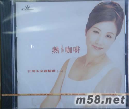 熱咖啡(汪明荃金曲精選二)專輯正面圖片