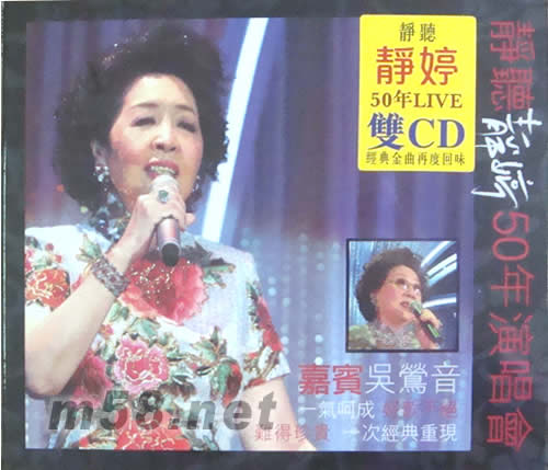 靜婷 50年演唱會專輯正面圖片