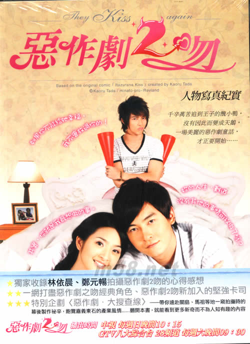 惡作劇之吻2 人物寫真紀實專輯正面圖片