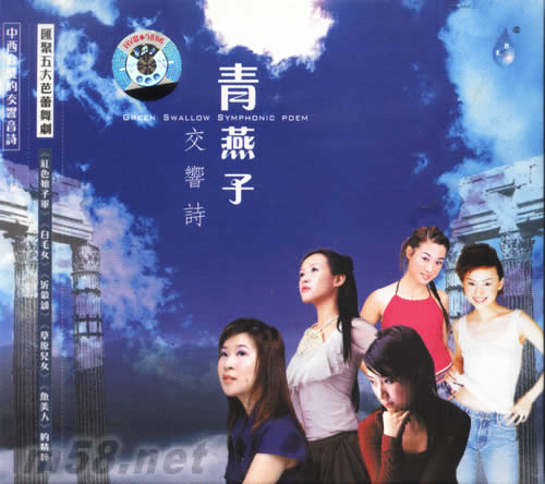 青燕子交響詩專輯正面圖片