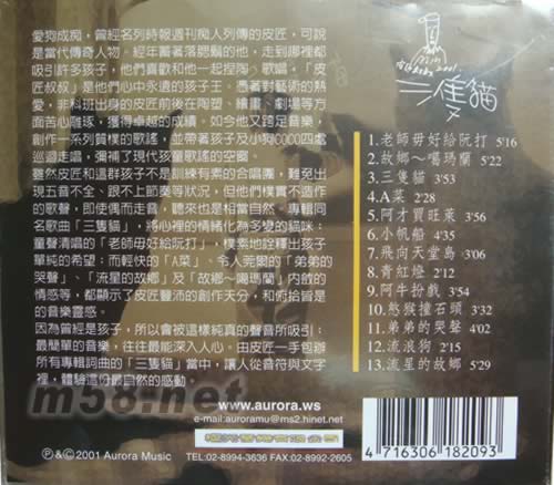 三只貓 臺灣歌謠創作曲專輯背面圖片