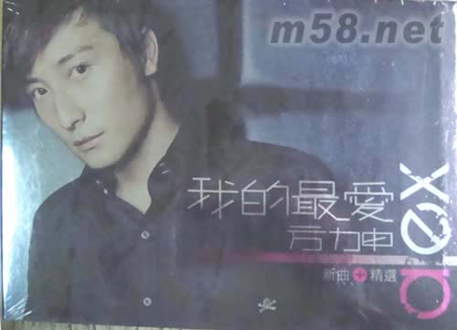 我的最愛 新曲+精選(首批精裝版)專輯正面圖片