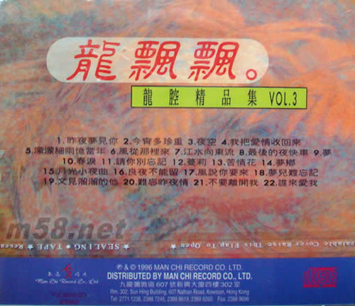 飄飄 龍腔精品集Vol.3專輯背面圖片