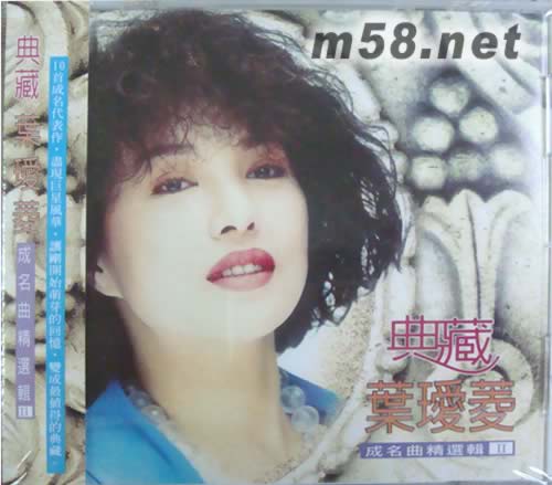 典藏成名曲精選輯專輯正面圖片