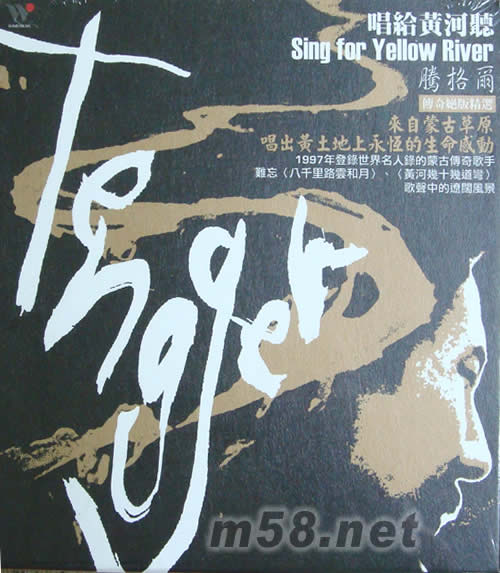 唱給黃河聽專輯正面圖片