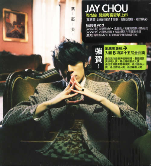 葉惠美(臺灣CD+VCD老版)專輯正面圖片