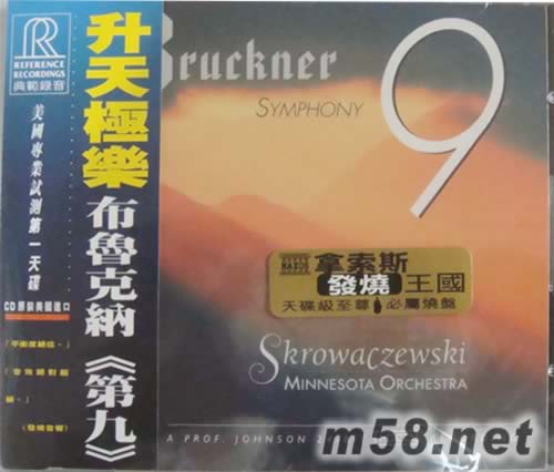 升天極樂 布魯克第九 BRUCKNER SYMPHONY 9 HDCD專輯正面圖片