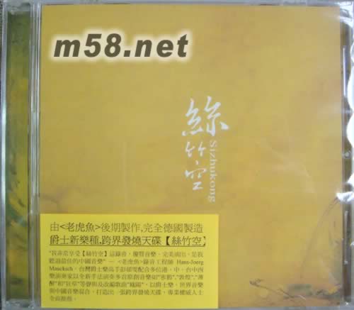 絲竹空 老虎魚期制作專輯正面圖片