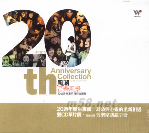 20TH 風潮音樂風景(20周年慶生專輯32位音樂家的精彩自選集)專輯正面圖片