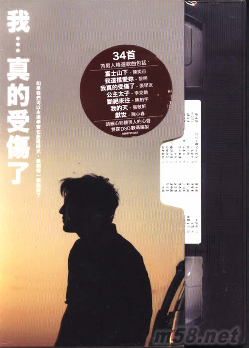 我…真的受傷了(34首男人情歌)專(zhuān)輯正面圖片