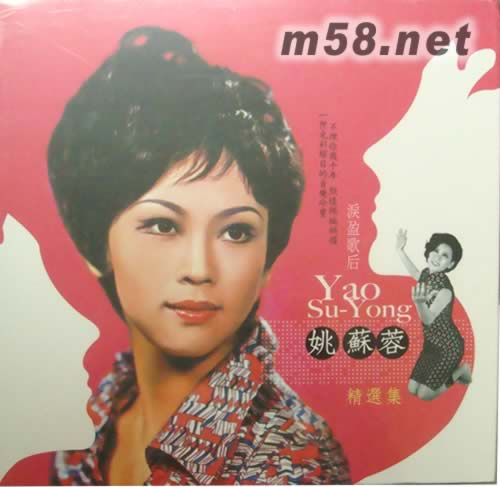 姚蘇蓉精選集 (12CD大套裝)專輯正面圖片