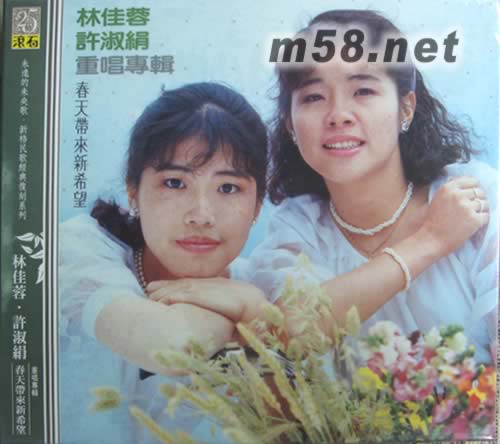 林佳蓉 許淑娟 春天帶來新希望(滾石25周年系列)專輯正面圖片