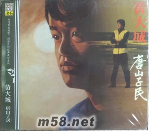 黃大城 唐山子民(永遠的未央歌)專輯正面圖片