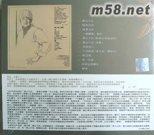 黃大城 唐山子民(永遠的未央歌)專輯背面圖片