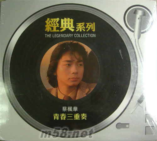 青春三重奏(SONY經典系列)專輯正面圖片