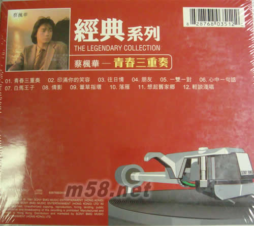 青春三重奏(SONY經典系列)專輯背面圖片