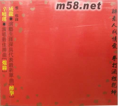 醉拳 電影原聲專輯正面圖片