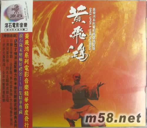 黃飛鴻 電影原聲專輯正面圖片