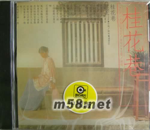 桂花巷(中國經(jīng)典名著電影音樂)專輯正面圖片