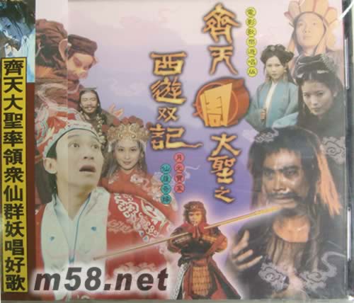 齊天大圣 西游雙記 月光寶盒 仙履奇緣電影原聲專輯正面圖片