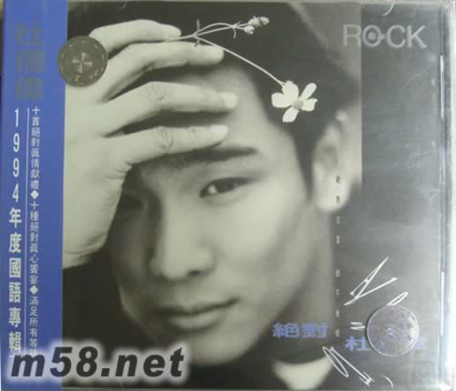 絕對 杜德偉專輯正面圖片