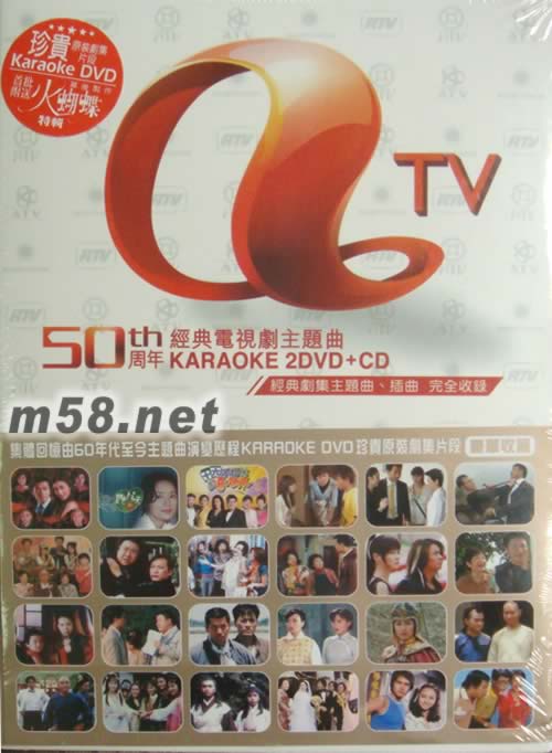 50周年經典電視劇主題曲卡拉OK專輯正面圖片