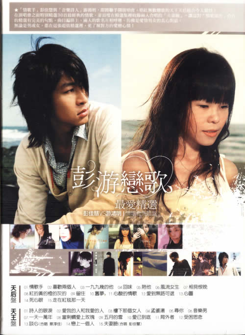 彭游戀歌最愛精選(彭佳慧VS游鴻明)演唱會先聽盤CD專輯背面圖片