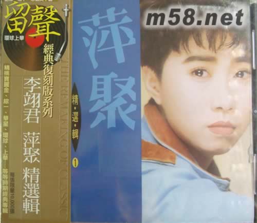 李翊君 萍聚 精選輯1(留聲經(jīng)典復(fù)刻版系列)專輯正面圖片