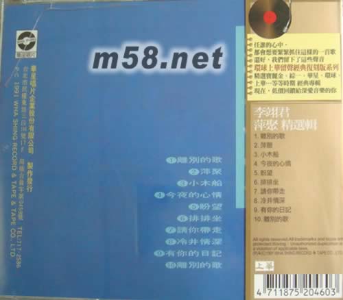 李翊君 萍聚 精選輯1(留聲經(jīng)典復(fù)刻版系列)專輯背面圖片