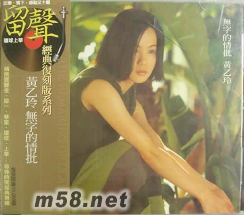 無字的情批(留聲復刻版)專輯正面圖片