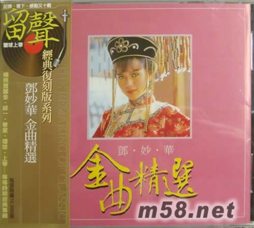 鄧妙華 金曲精選(留聲經典復刻系列)專輯正面圖片