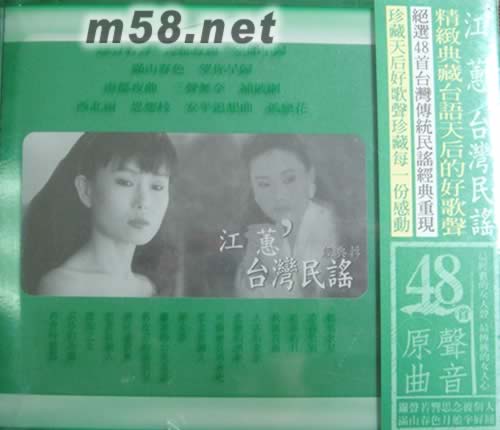 臺灣民謠(48首綠色封面)專輯正面圖片