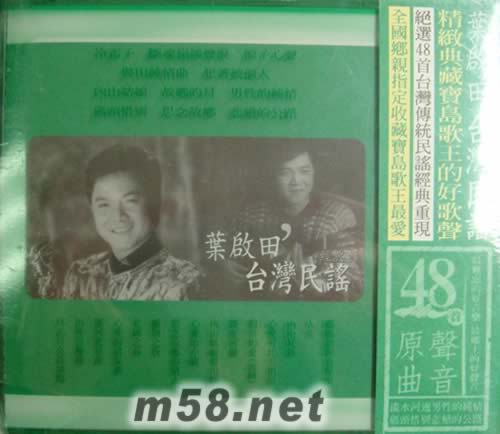 臺灣民謠(48首綠色封面)專輯正面圖片
