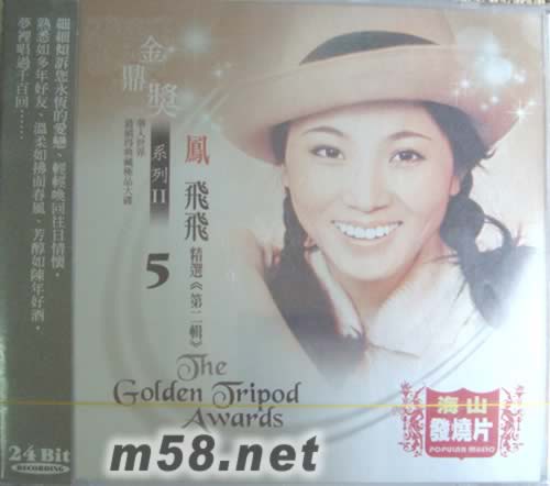 金鼎獎系列II 5 鳳飛飛專輯正面圖片