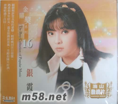 銀霞 金鼎獎1系列 16專輯正面圖片