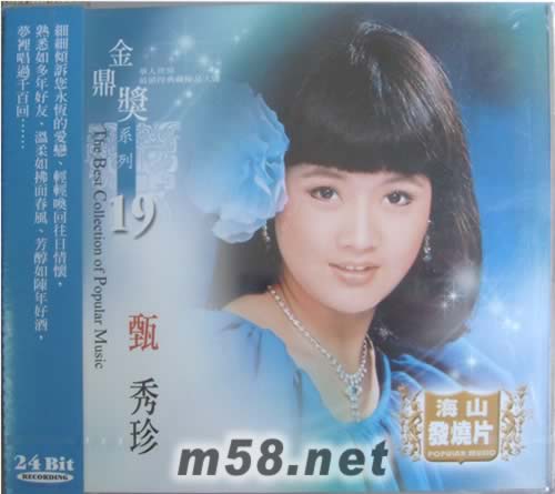 金鼎獎系列 甄秀珍 19專輯正面圖片