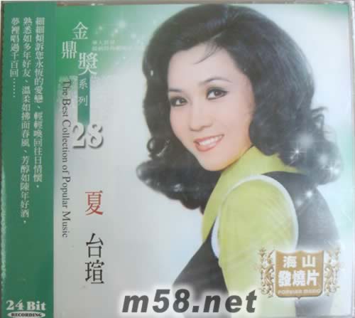 金鼎獎(jiǎng)系列 夏臺宣 28專輯正面圖片