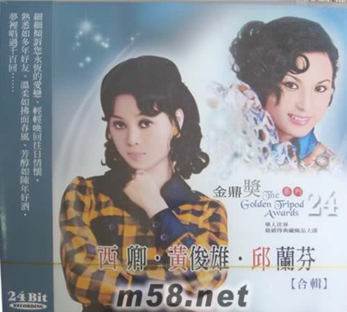 西卿 邱蘭芬 金鼎獎1系列 24專輯正面圖片