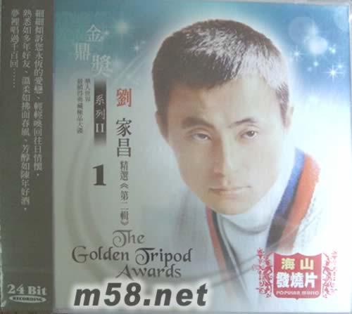 金鼎獎系列II 1 劉家昌專輯正面圖片