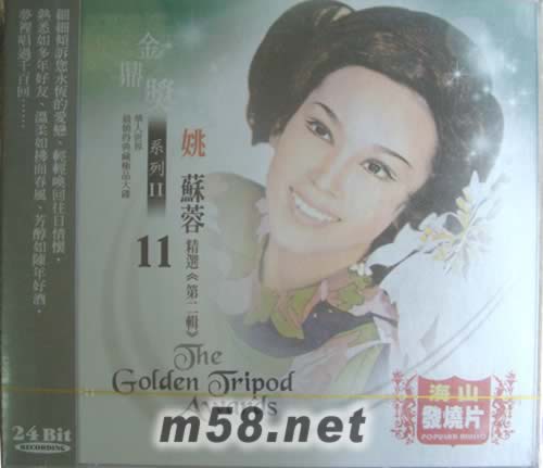 金鼎獎(jiǎng)系列II 11 姚蘇蓉專輯正面圖片